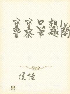 宝宝只想1v1警察笔趣阁