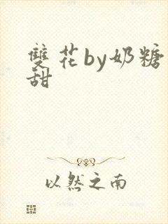 双花by奶糖不甜