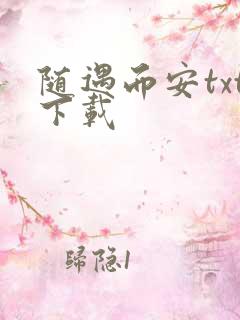 随遇而安txt下载