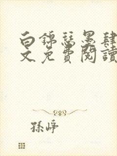 白锦瑟墨肆年全文免费阅读无弹窗