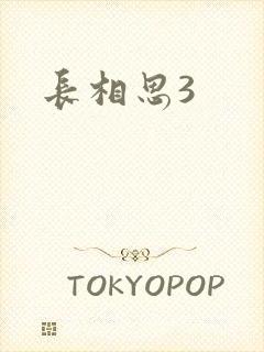 长相思3
