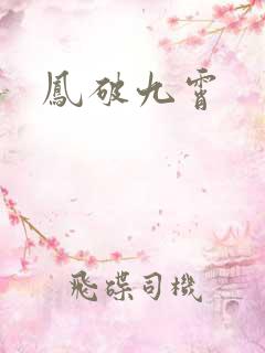 凤破九霄