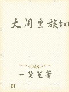 大周皇族txt