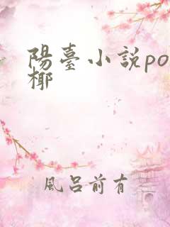 阳台小说po椰椰