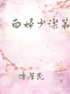 白妇少洁第一章