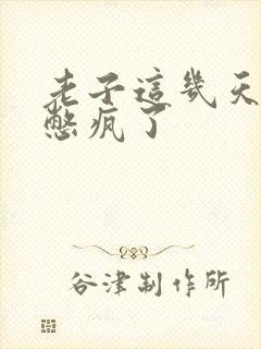 老子这几天都要憋疯了