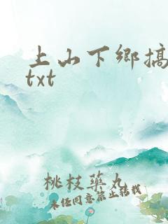 上山下乡搞笑团txt
