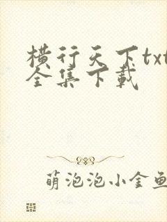 横行天下txt全集下载