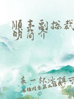 顺丰副总裁钟生明简介