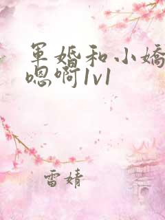军婚和小娇妻h嗯啊1v1
