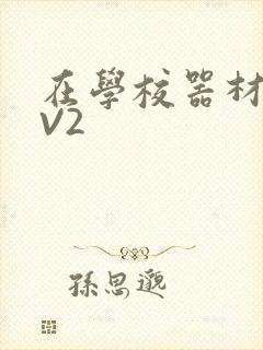 在学校器材室1V2