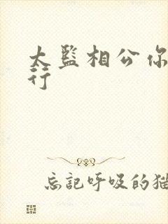 太监相公你行不行