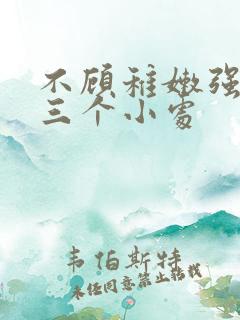 不顾稚嫩强行破三个小处
