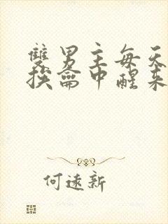 双男主每天都在挨龠中醒来的小说