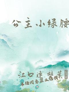 公主小绿腰