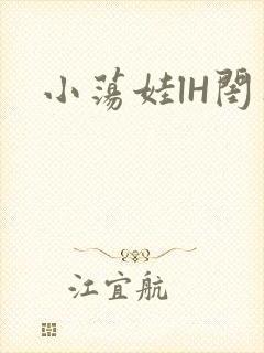 小荡娃lH闺蜜
