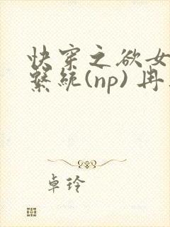 快穿之欲女养成系统(np) 冉再再