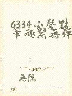 6334小声点笔趣阁无弹窗阅读