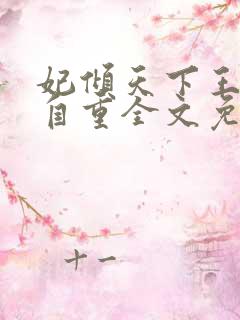 妃倾天下王爷请自重全文免费阅读