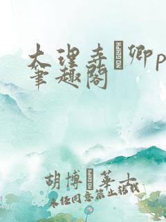 大理寺·卿po笔趣阁