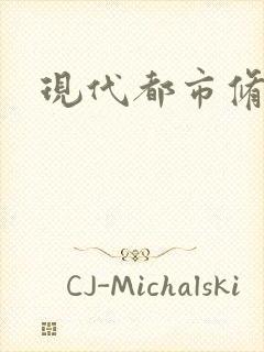 现代都市修真录