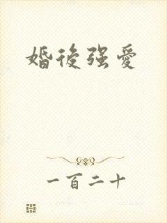 婚后强爱