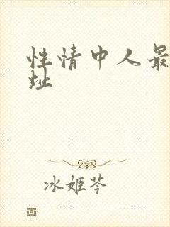 性情中人最新网址