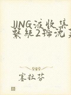 JING液收集系统2号沈芙