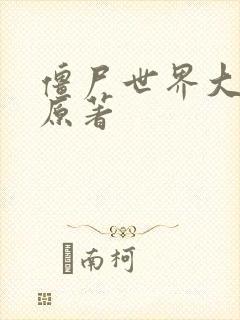 僵尸世界大战 原著