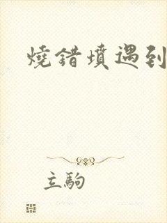烧错坟遇到鬼