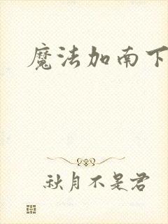 魔法加南下载