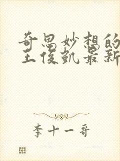 奇思妙想的周莹王俊凯最新章节