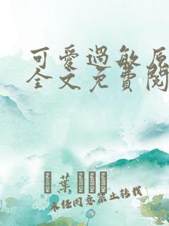 可爱过敏原小说全文免费阅读