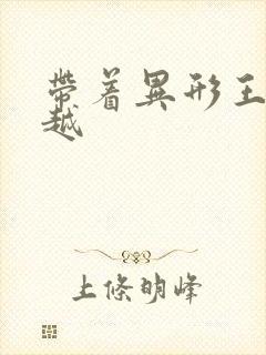 带着异形王后穿越