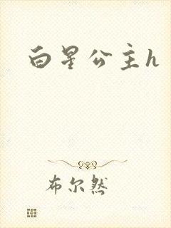 白星公主h