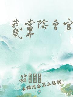 我当阴曹官的那几年