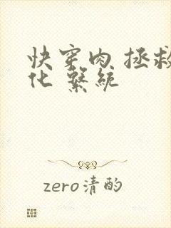 快穿肉 拯救黑化 系统