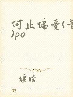 何止偏爱(骨科)po