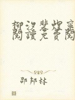 柳汐裴煜宁全文阅读免费阅读