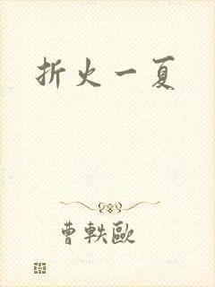 折火一夏