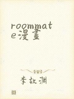 roommate漫画