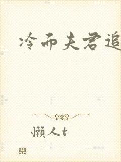 冷面夫君追逃妻