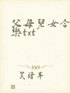 父母儿女合家欢乐txt