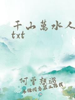 千山万水人海中txt