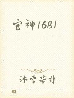 官神1681