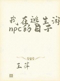 我在逃生游戏装npc的日子