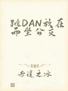 跳DAN放在里面坐公交