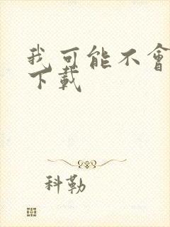 我可能不会爱你下载