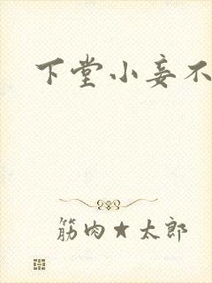 下堂小妾不好惹