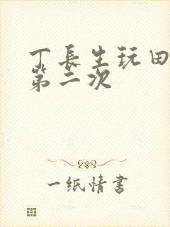 丁长生玩田清茹第二次